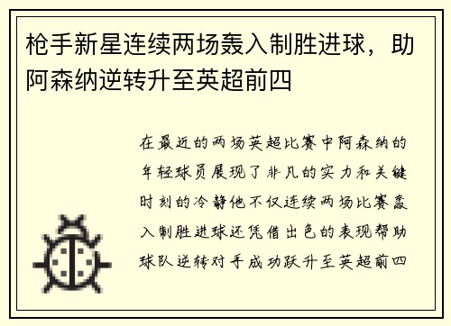 枪手新星连续两场轰入制胜进球，助阿森纳逆转升至英超前四