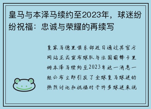 皇马与本泽马续约至2023年，球迷纷纷祝福：忠诚与荣耀的再续写
