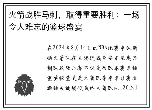 火箭战胜马刺，取得重要胜利：一场令人难忘的篮球盛宴