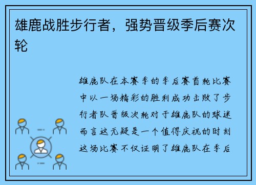 雄鹿战胜步行者，强势晋级季后赛次轮
