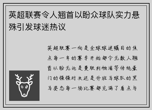 英超联赛令人翘首以盼众球队实力悬殊引发球迷热议