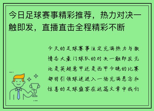 今日足球赛事精彩推荐，热力对决一触即发，直播直击全程精彩不断