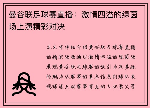 曼谷联足球赛直播：激情四溢的绿茵场上演精彩对决