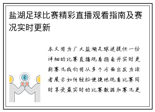 盐湖足球比赛精彩直播观看指南及赛况实时更新