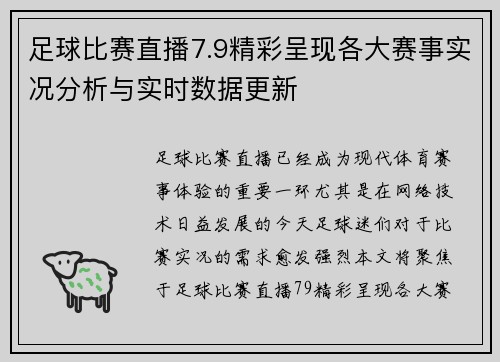 足球比赛直播7.9精彩呈现各大赛事实况分析与实时数据更新